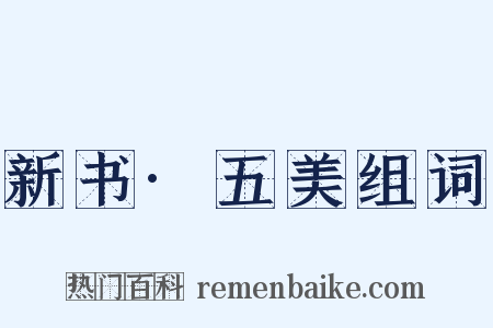 新书·五美组词是什么意思的图片